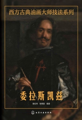 西方古典油画大师技法
