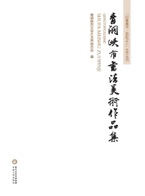 青铜峡市书法美术作品