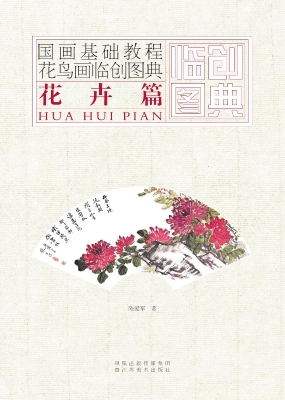 花鸟画临创图典——花