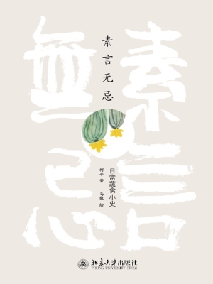 素言无忌——日常蔬食