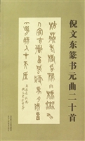 倪文东篆书元曲二十首