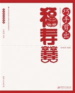 巧手剪出福寿喜