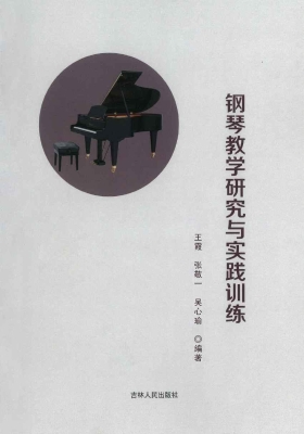 钢琴教学研究与实践训