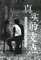 真实的支点