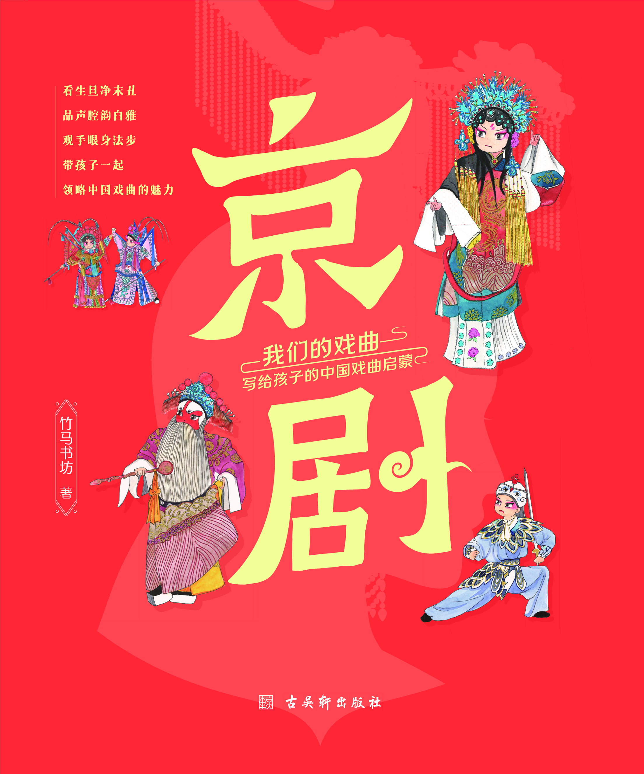 我们的戏曲：写给孩子的