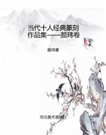 当代十人经典篆刻作品