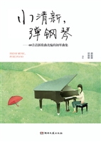 小清新，弹钢琴——60首
