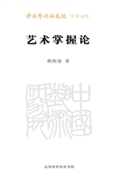 艺术掌握论