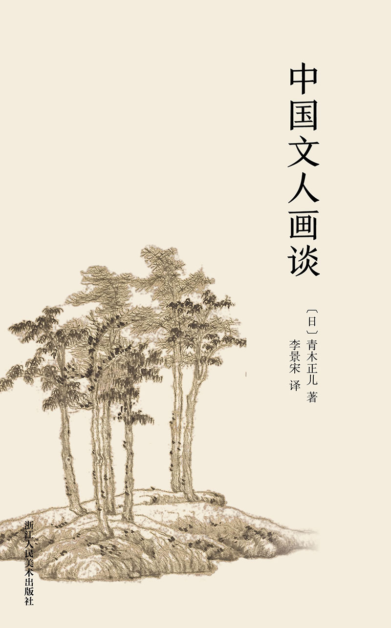 中国文人画谈（艺林藻鉴