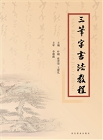 三笔字书法教程