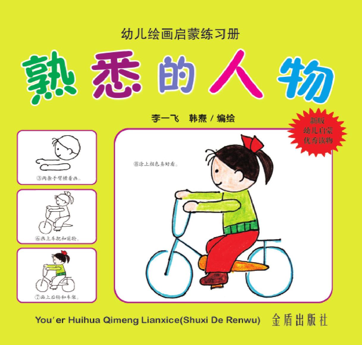 幼儿绘画启蒙练习册·