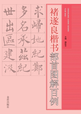 褚遂良楷书部首图解百