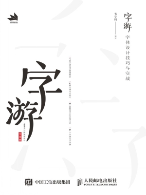字游——字体设计技巧