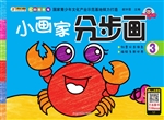 小画家分步画 3