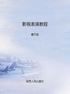 影视表演教程