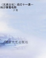 （兄弟文化）熄灯十一课—
