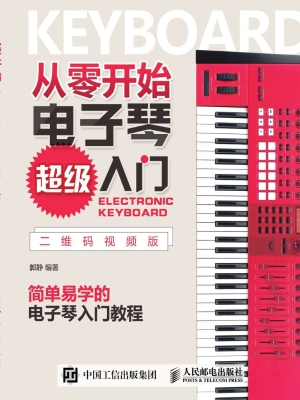 从零开始：电子琴超级入