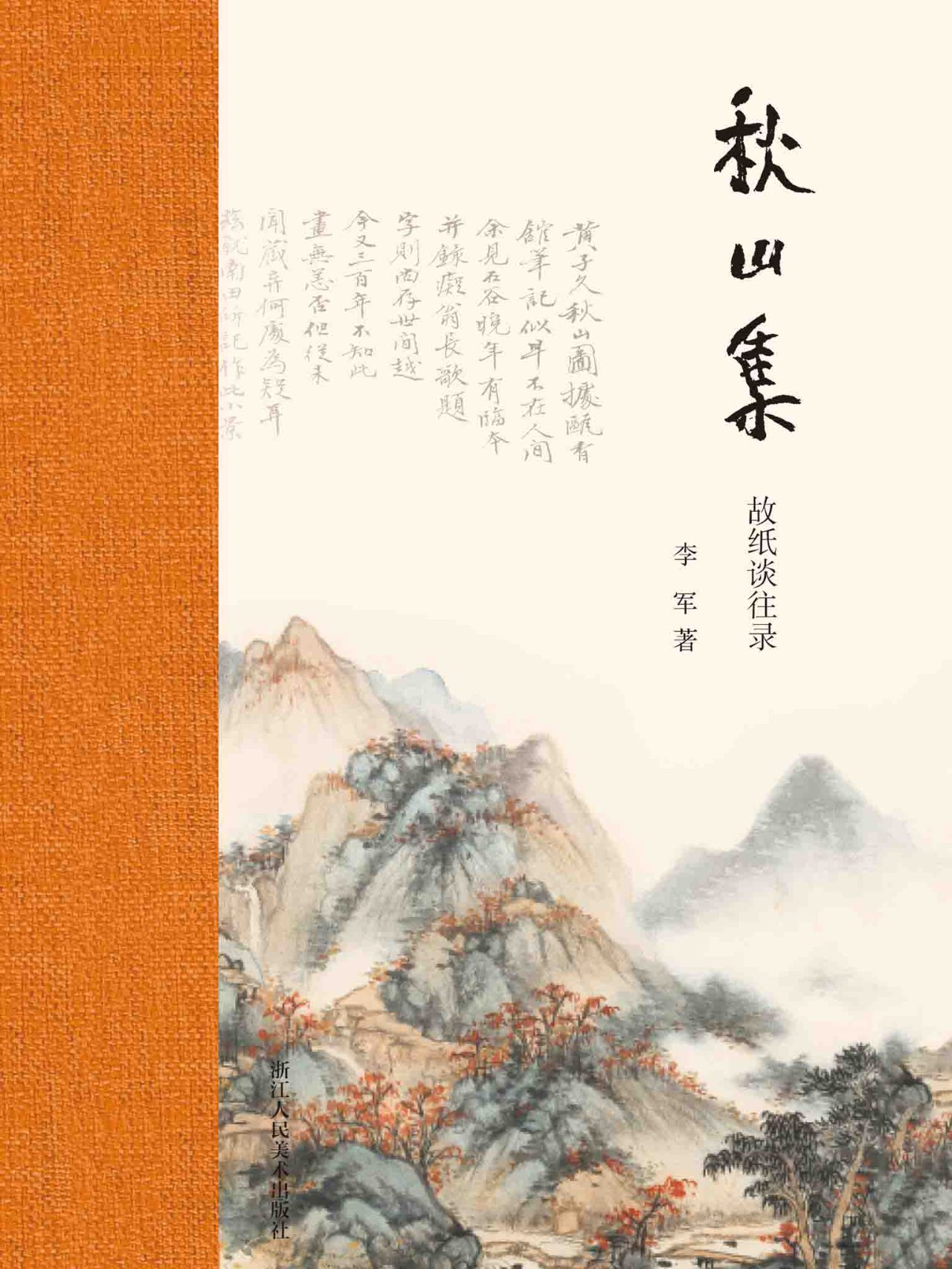秋山集：故纸谈往录