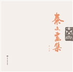 秦文画集