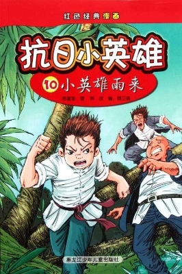 抗日小英雄 10——小