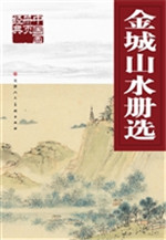 金城山水册选