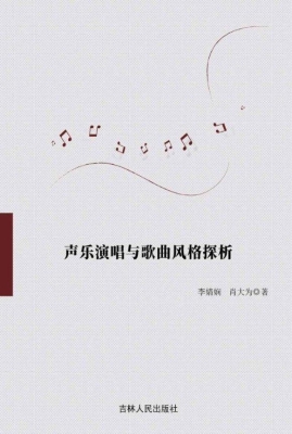 声乐演唱与歌曲风格探