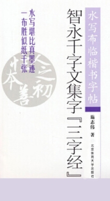 智永千字文集字《三字