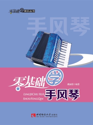 零基础学手风琴