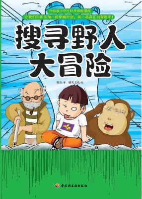 搜寻野人大冒险