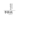 痕迹书系——李传真