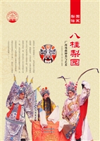八桂梨园——广西戏曲