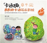卡通趣——88种卡通石