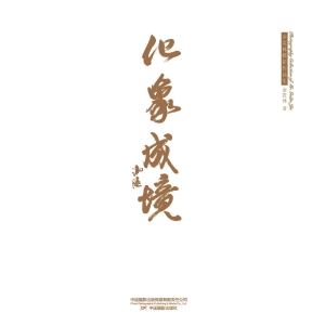 化象成境