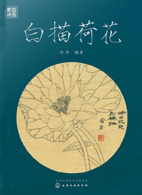 白描荷花