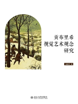 贡布里希视觉艺术观念