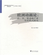欧洲动画论：法、英、德