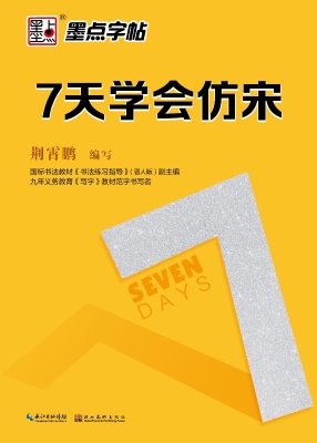 7天学会仿宋