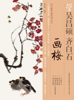 学吴昌硕、齐白石画梅