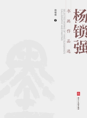 杨锁强书画作品选