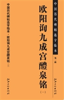 中国历代碑帖选字临本