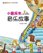 小音乐家应该知道的音