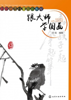 跟大师学国画