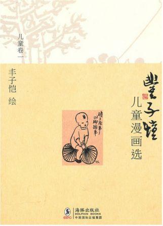 丰子恺儿童漫画选·儿