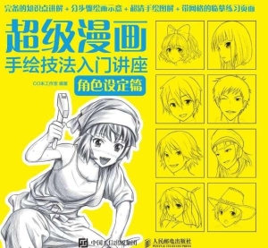 超级漫画手绘技法入门