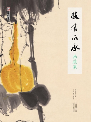 技有所承·画蔬果