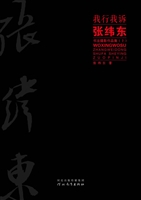 我行我诉——张纬东书