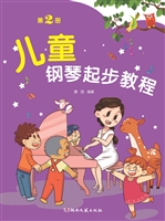 儿童钢琴起步教程（第2