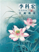 李科宏工笔荷花