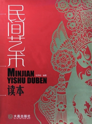 民间艺术读本