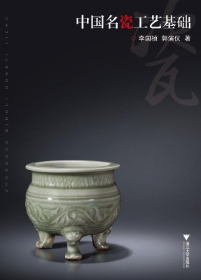 中国名瓷工艺基础